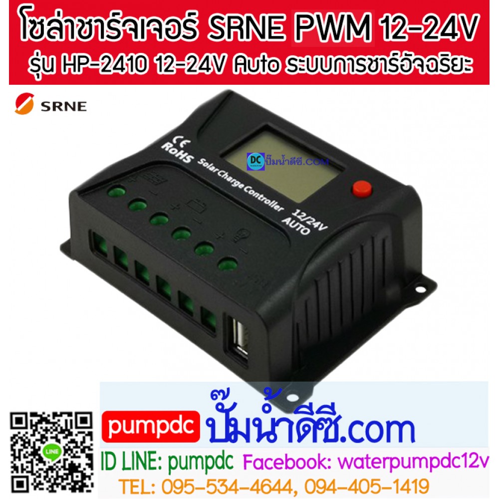 โซล่าชาร์จเจอร์ ยี่ห้อ SRNE รุ่น HP-2410 10A 12/24V Auto